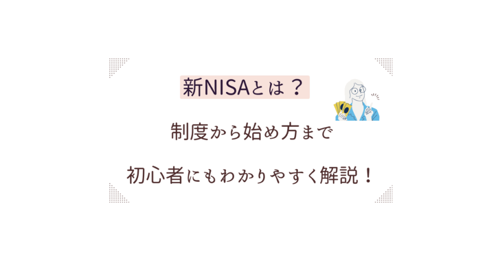 新NISAとは？制度から始め方まで初心者にもわかりやすく解説！