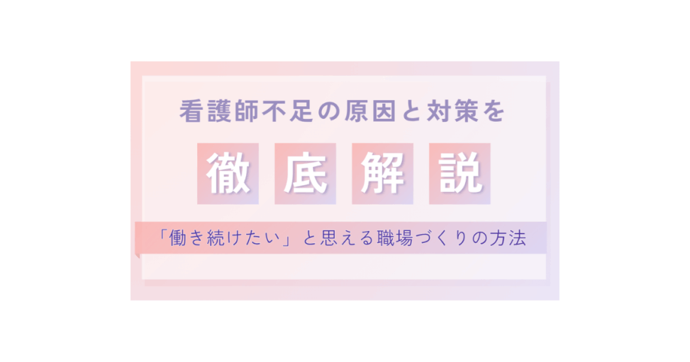 看護師不足の原因と対策を徹底解説！「働き続けたい」と思える職場づくりの方法